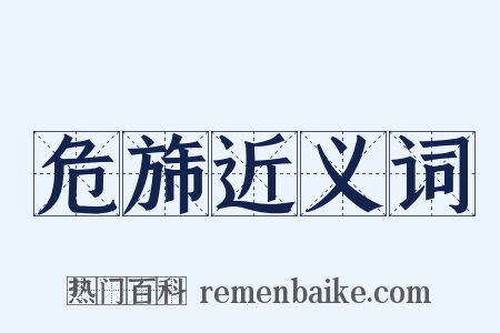 危旆近义词是什么意思的图片